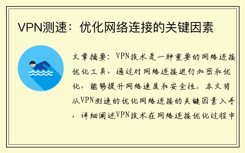 VPN测速：优化网络连接的关键因素